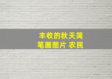 丰收的秋天简笔画图片 农民